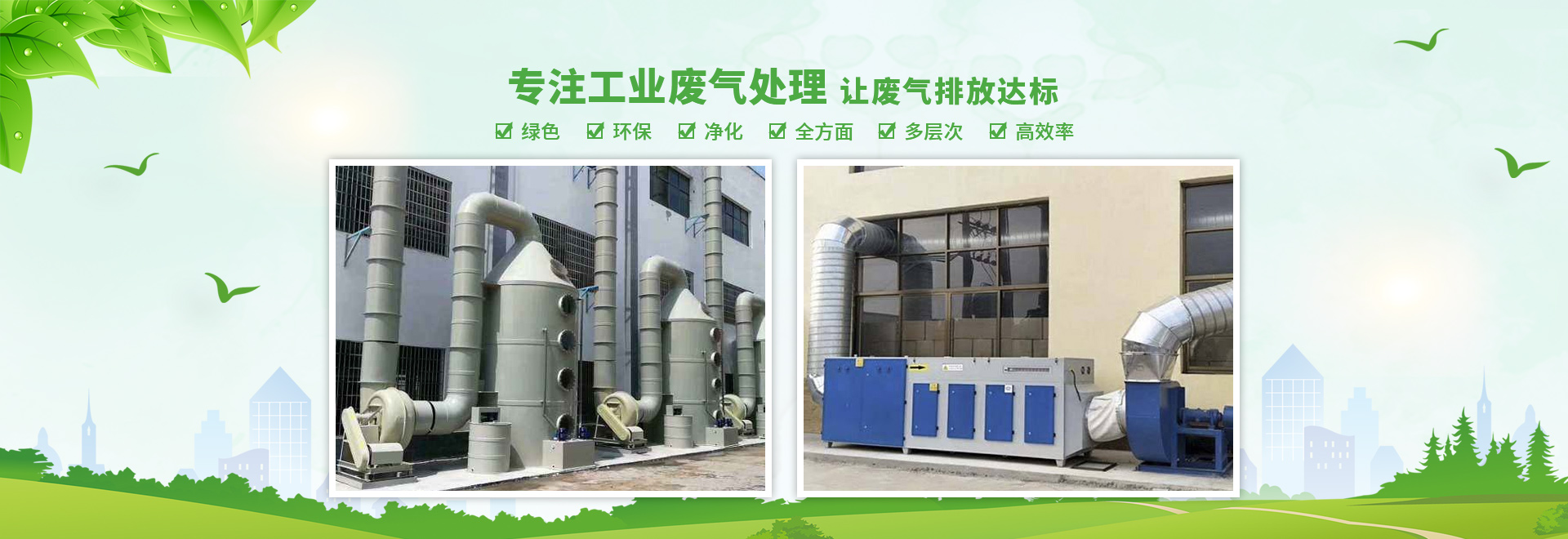 重慶廢氣治理設備